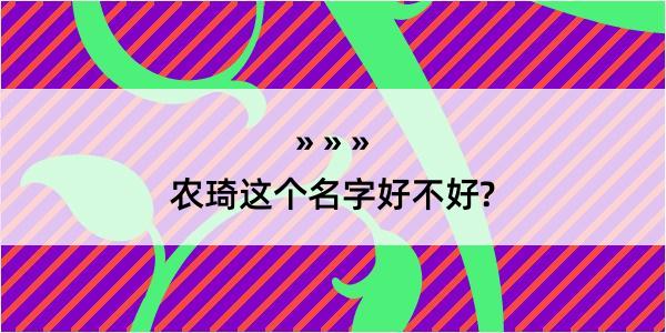 农琦这个名字好不好?