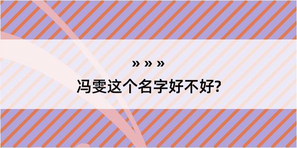 冯雯这个名字好不好?