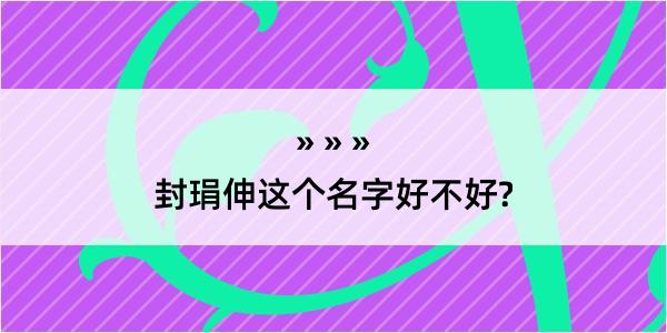 封琄伸这个名字好不好?