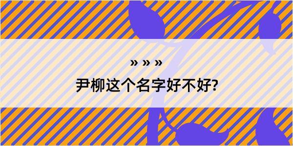 尹柳这个名字好不好?