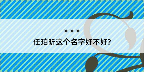 任珀昕这个名字好不好?