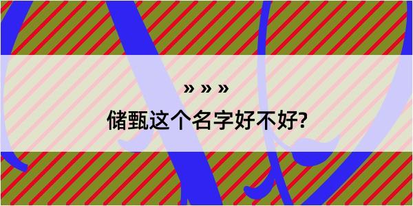 储甄这个名字好不好?