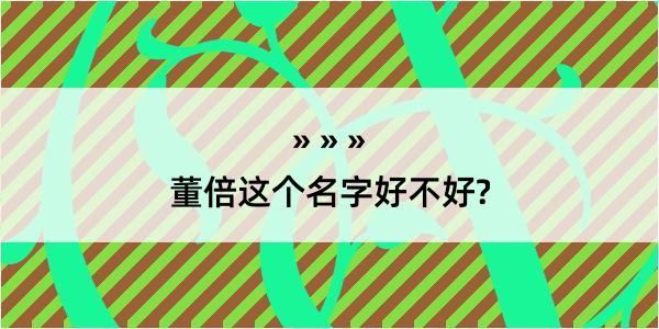 董倍这个名字好不好?