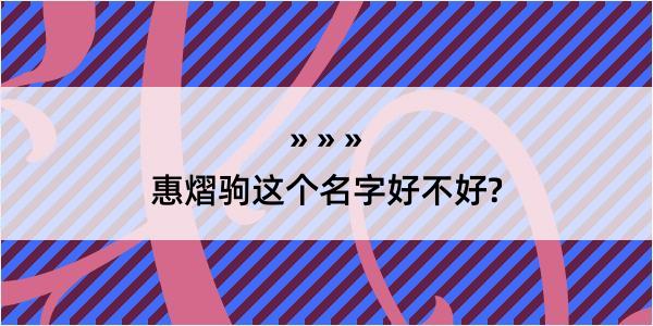 惠熠驹这个名字好不好?