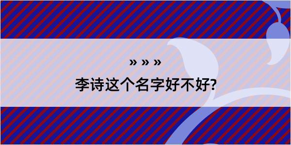 李诗这个名字好不好?