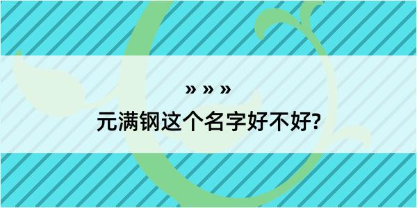 元满钢这个名字好不好?