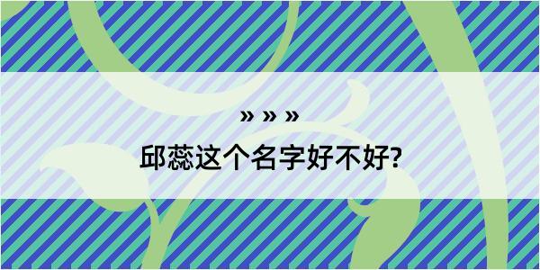 邱蕊这个名字好不好?