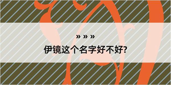 伊镜这个名字好不好?