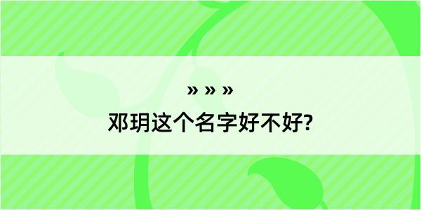 邓玥这个名字好不好?