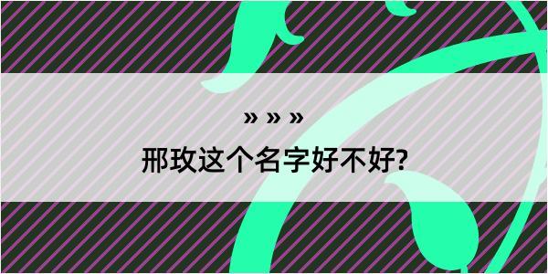 邢玫这个名字好不好?