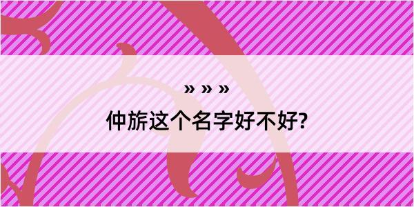 仲旂这个名字好不好?