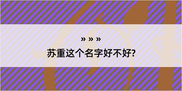 苏重这个名字好不好?