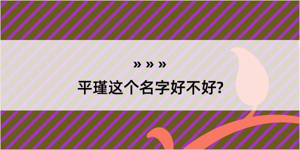 平瑾这个名字好不好?