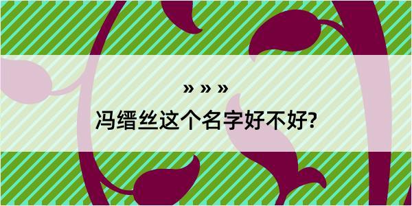 冯缙丝这个名字好不好?