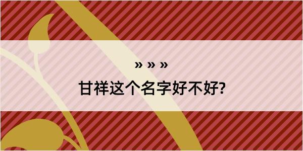 甘祥这个名字好不好?