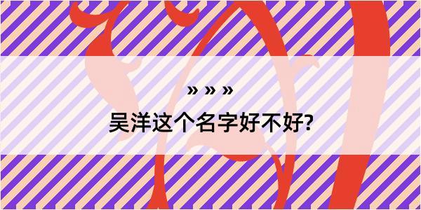 吴洋这个名字好不好?