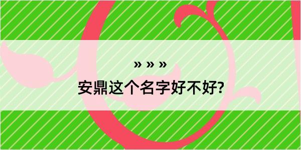 安鼎这个名字好不好?