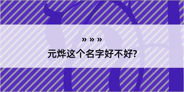 元烨这个名字好不好?