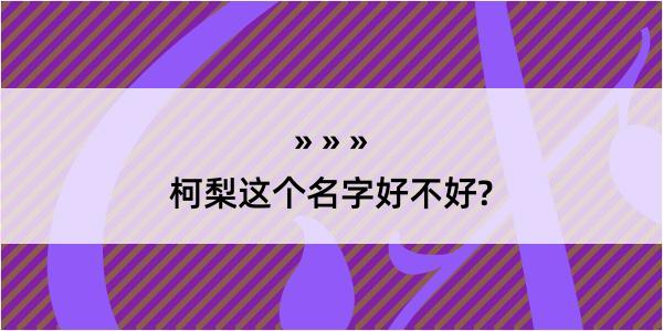 柯梨这个名字好不好?