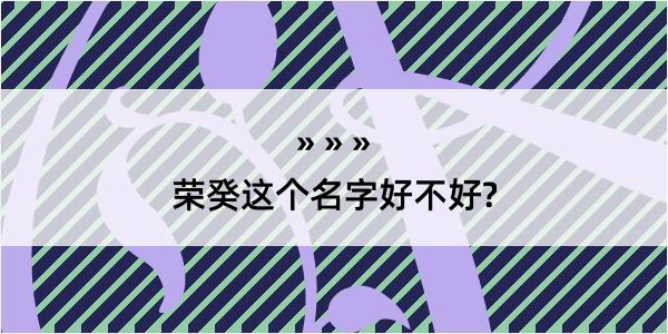 荣癸这个名字好不好?