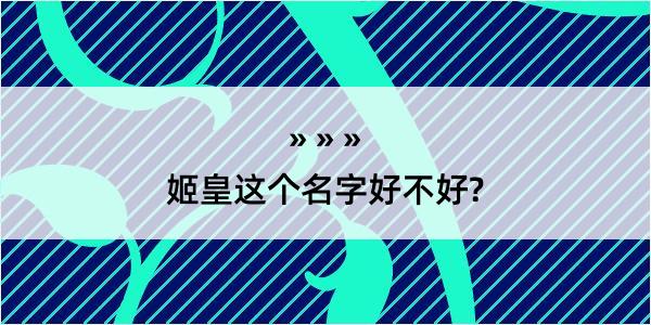 姬皇这个名字好不好?