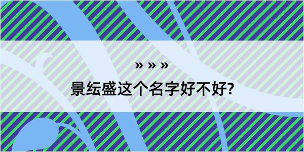 景纭盛这个名字好不好?