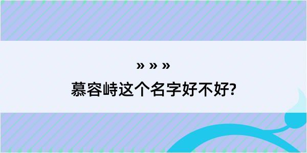 慕容峙这个名字好不好?