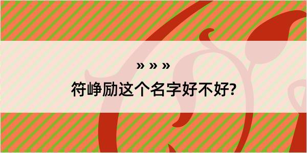 符峥励这个名字好不好?