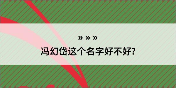 冯幻岱这个名字好不好?