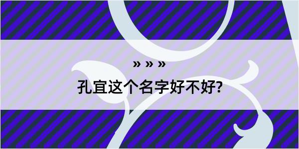 孔宜这个名字好不好?