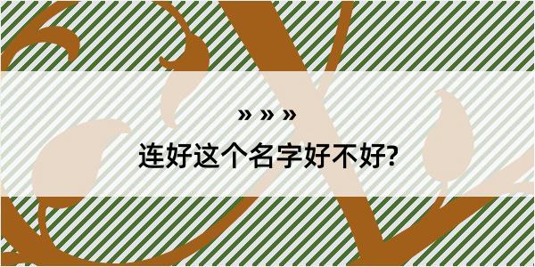 连好这个名字好不好?