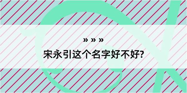 宋永引这个名字好不好?