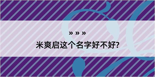 米爽启这个名字好不好?