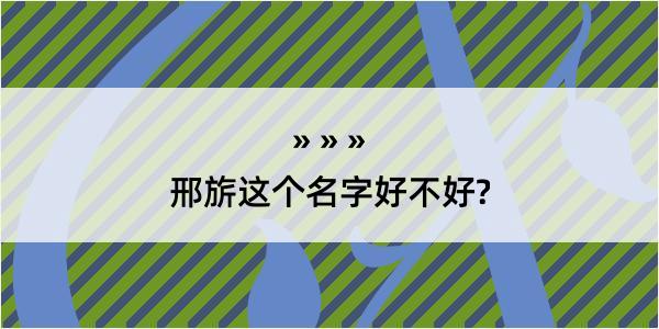 邢旂这个名字好不好?