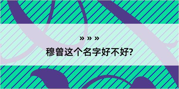 穆曾这个名字好不好?