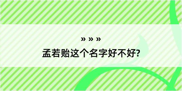 孟若贻这个名字好不好?