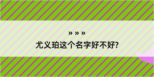 尤义珀这个名字好不好?