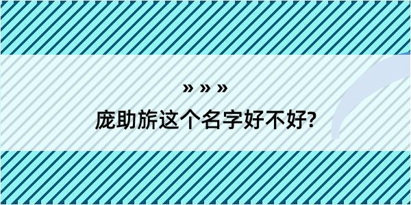 庞助旂这个名字好不好?