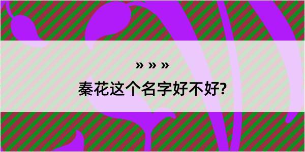 秦花这个名字好不好?