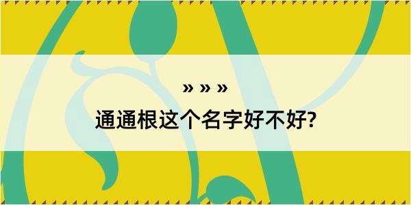 通通根这个名字好不好?