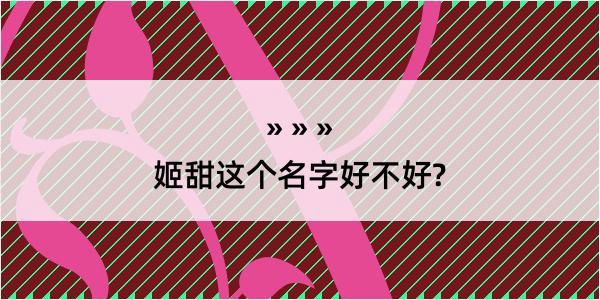 姬甜这个名字好不好?