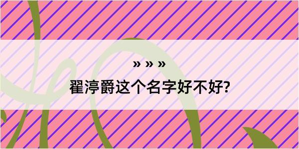 翟渟爵这个名字好不好?