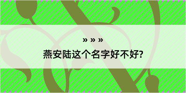 燕安陆这个名字好不好?