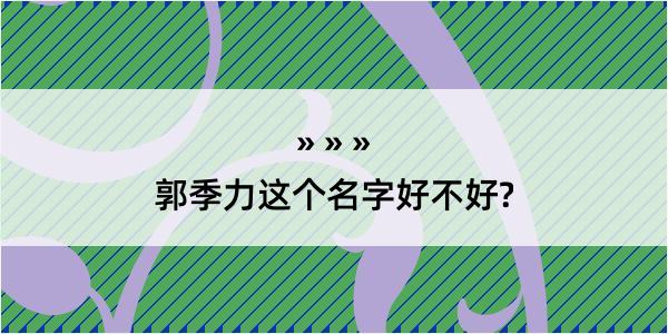 郭季力这个名字好不好?