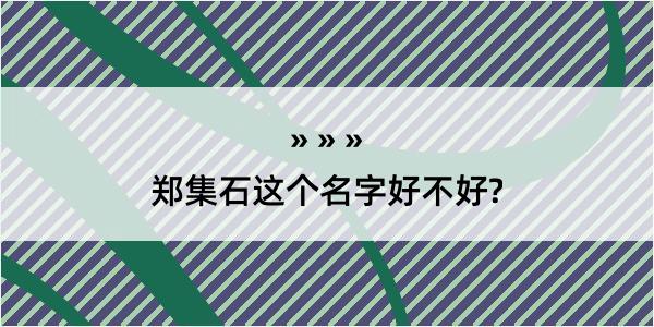 郑集石这个名字好不好?