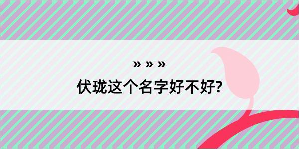 伏珑这个名字好不好?