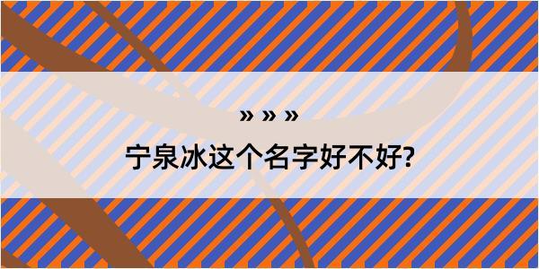 宁泉冰这个名字好不好?