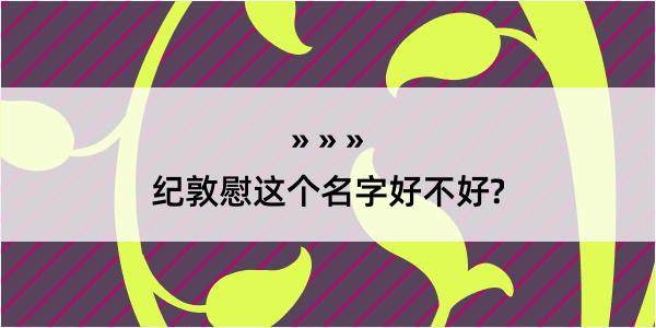 纪敦慰这个名字好不好?