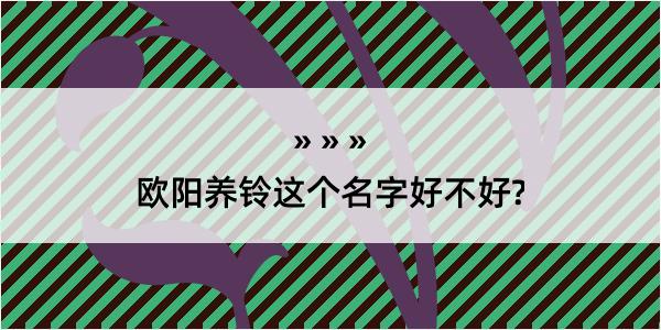 欧阳养铃这个名字好不好?