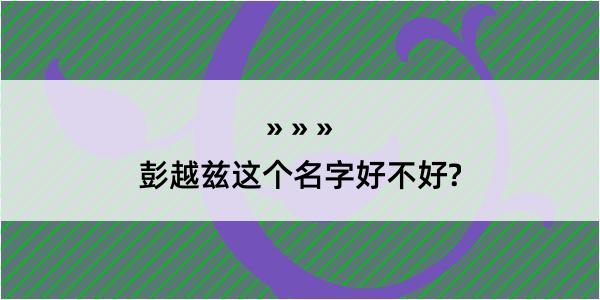 彭越兹这个名字好不好?